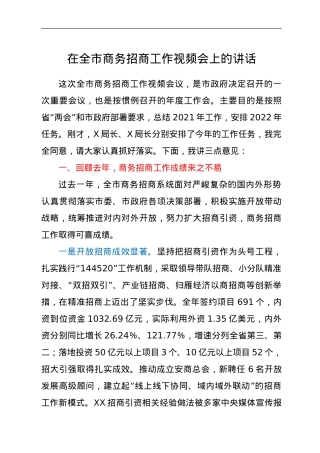 在全市商务招商工作视频会上的讲话.doc
