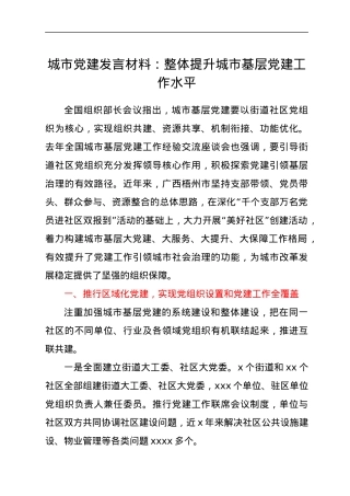 城市党建发言材料：整体提升城市基层党建工作水平.docx