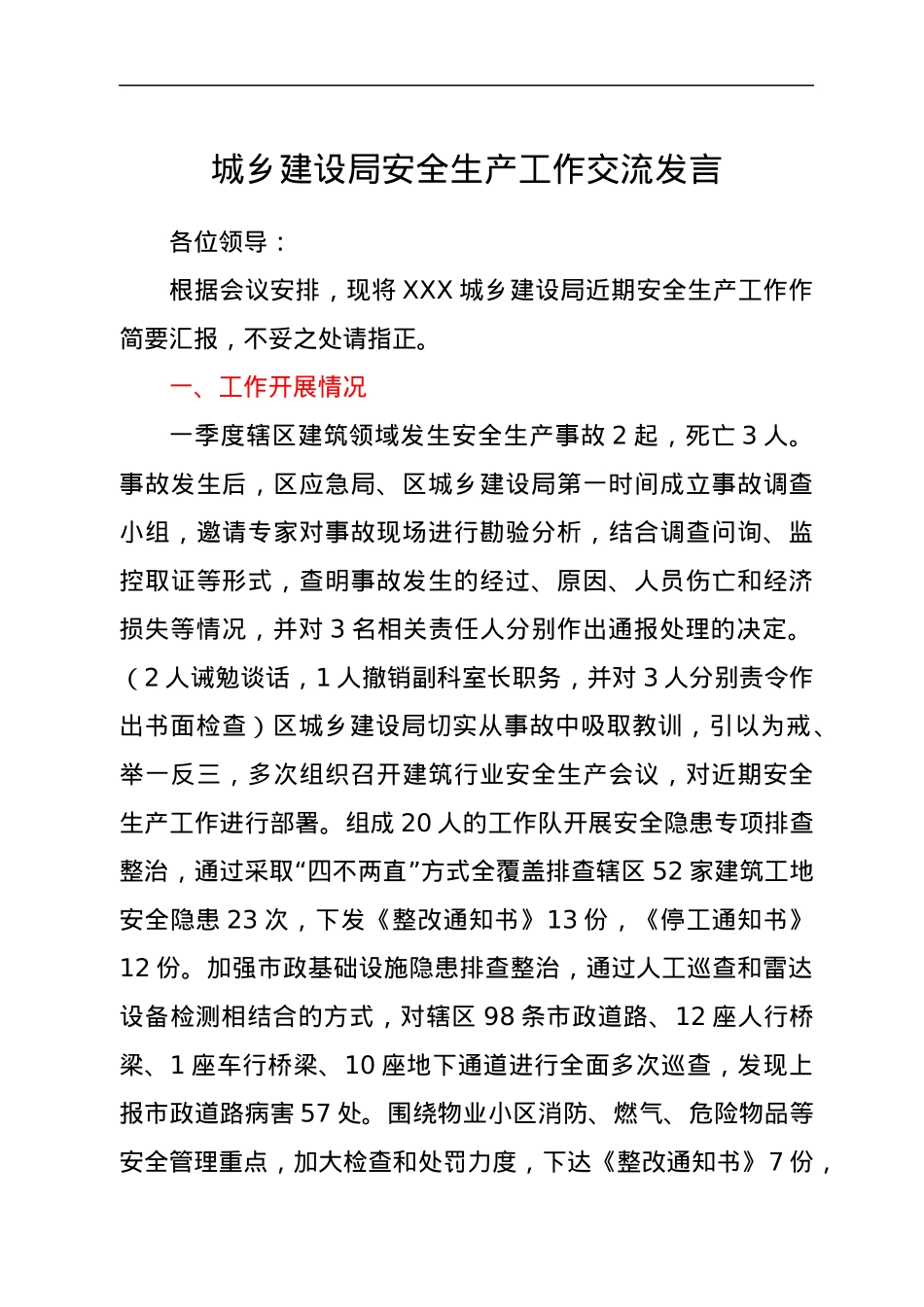 城乡建设局安全生产工作交流发言.docx_第1页