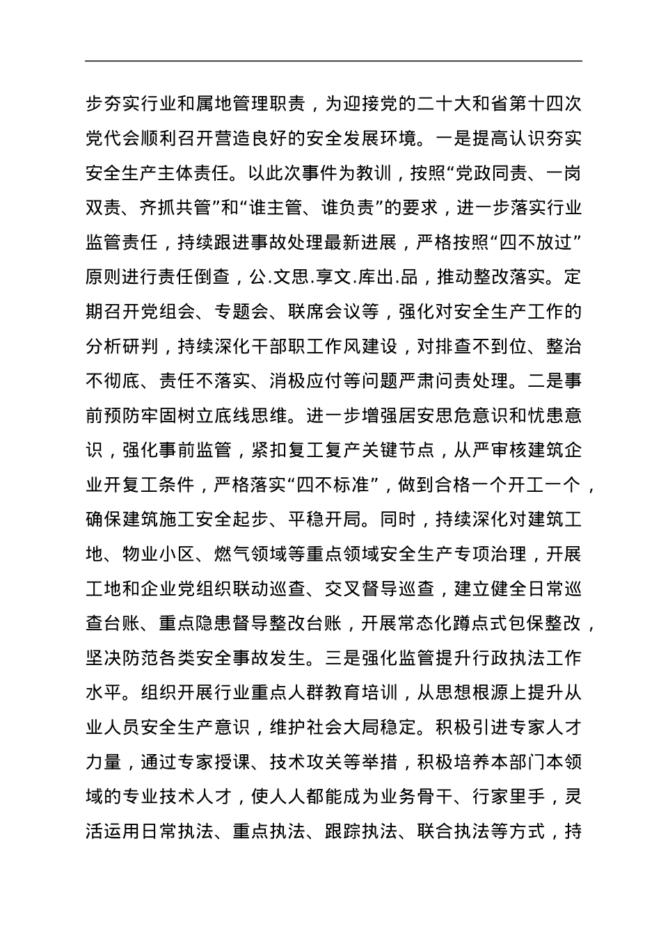 城乡建设局安全生产工作交流发言.docx_第3页