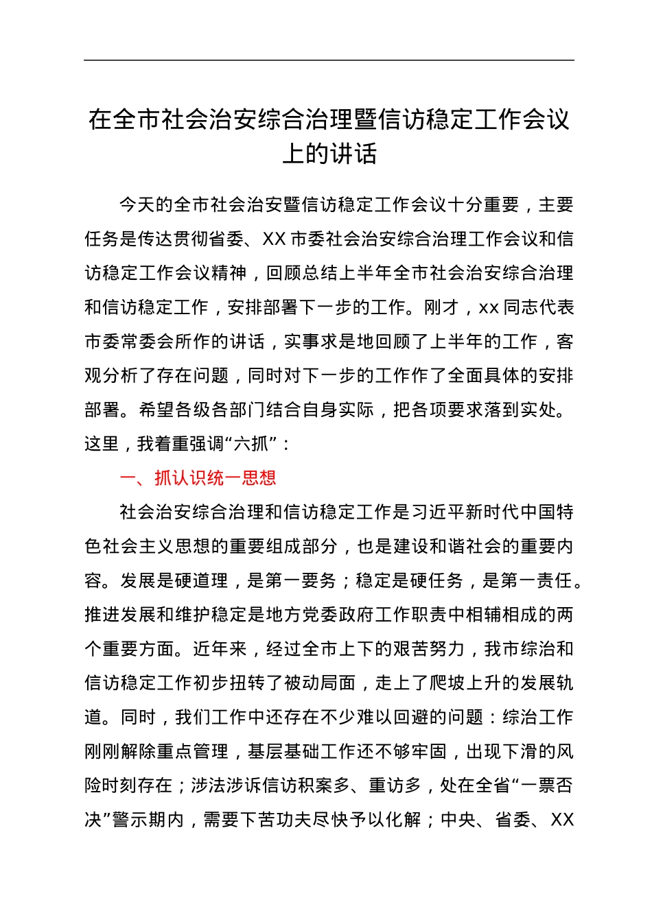 在全市社会治安综合治理暨信访稳定工作会议上的讲话.docx_第1页
