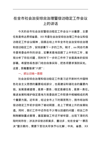 在全市社会治安综合治理暨信访稳定工作会议上的讲话.docx