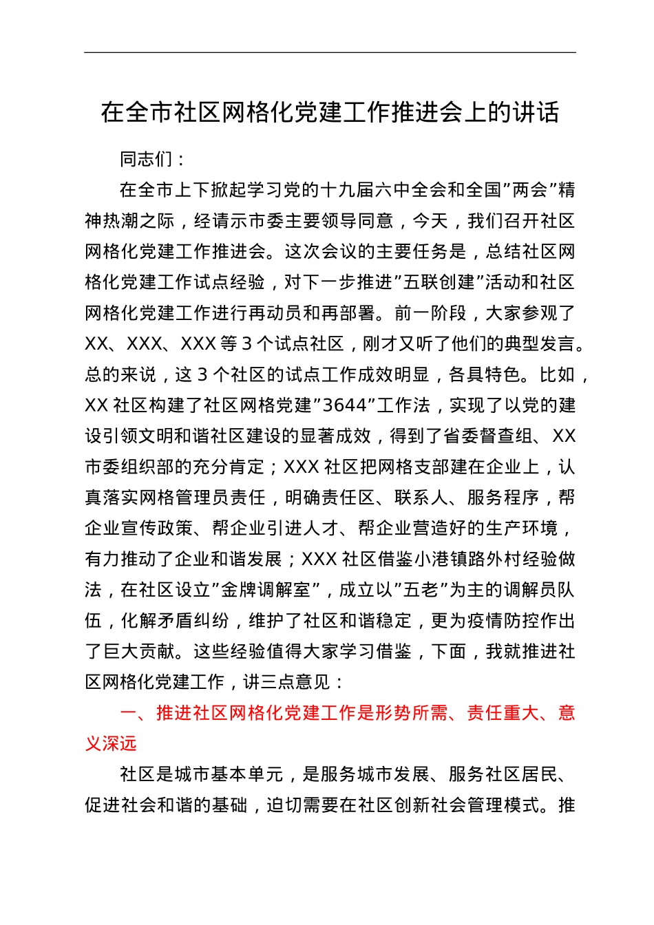 在全市社区网格化党建工作推进会上的讲话.doc_第1页