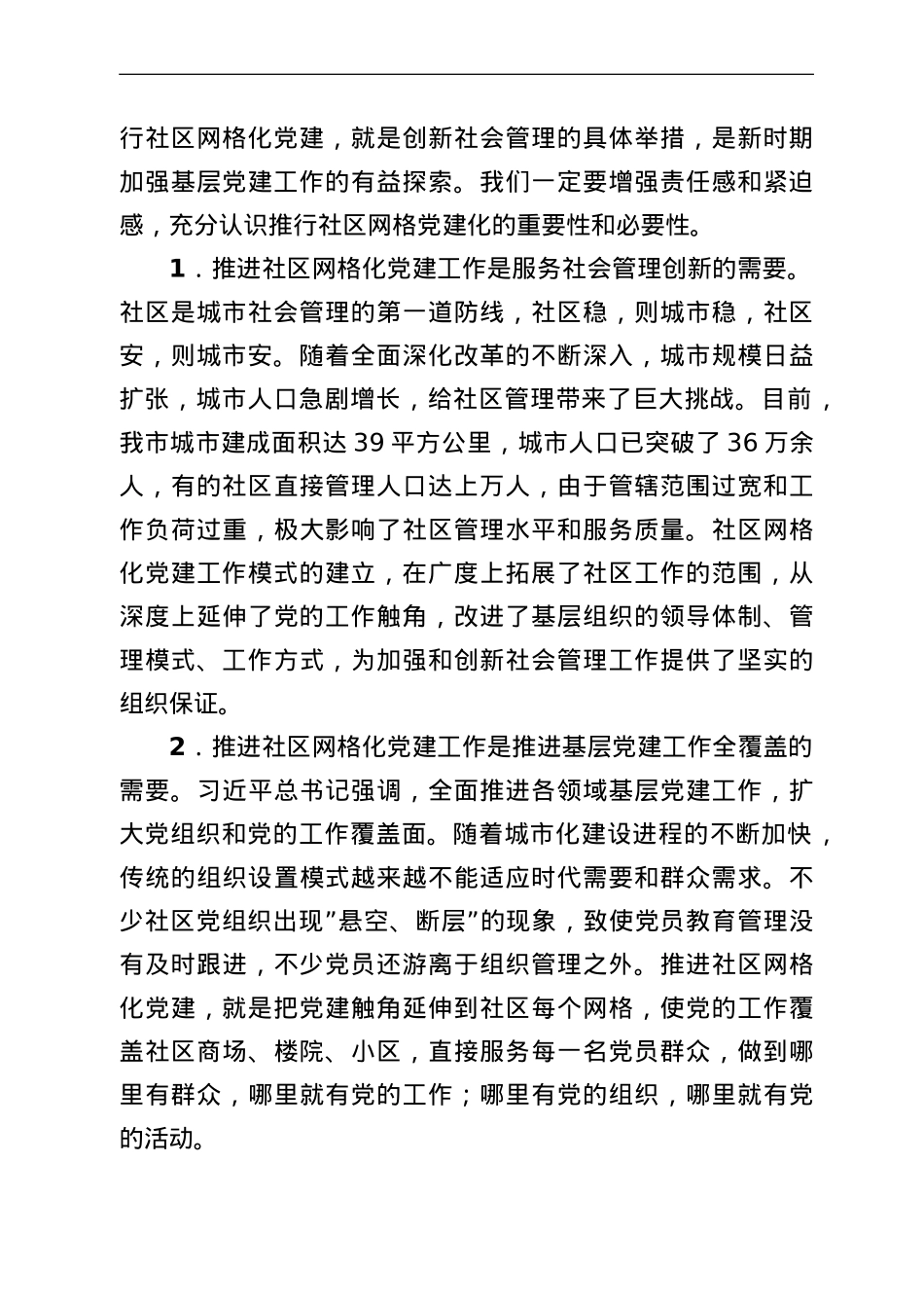 在全市社区网格化党建工作推进会上的讲话.doc_第2页