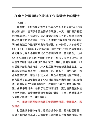 在全市社区网格化党建工作推进会上的讲话.doc
