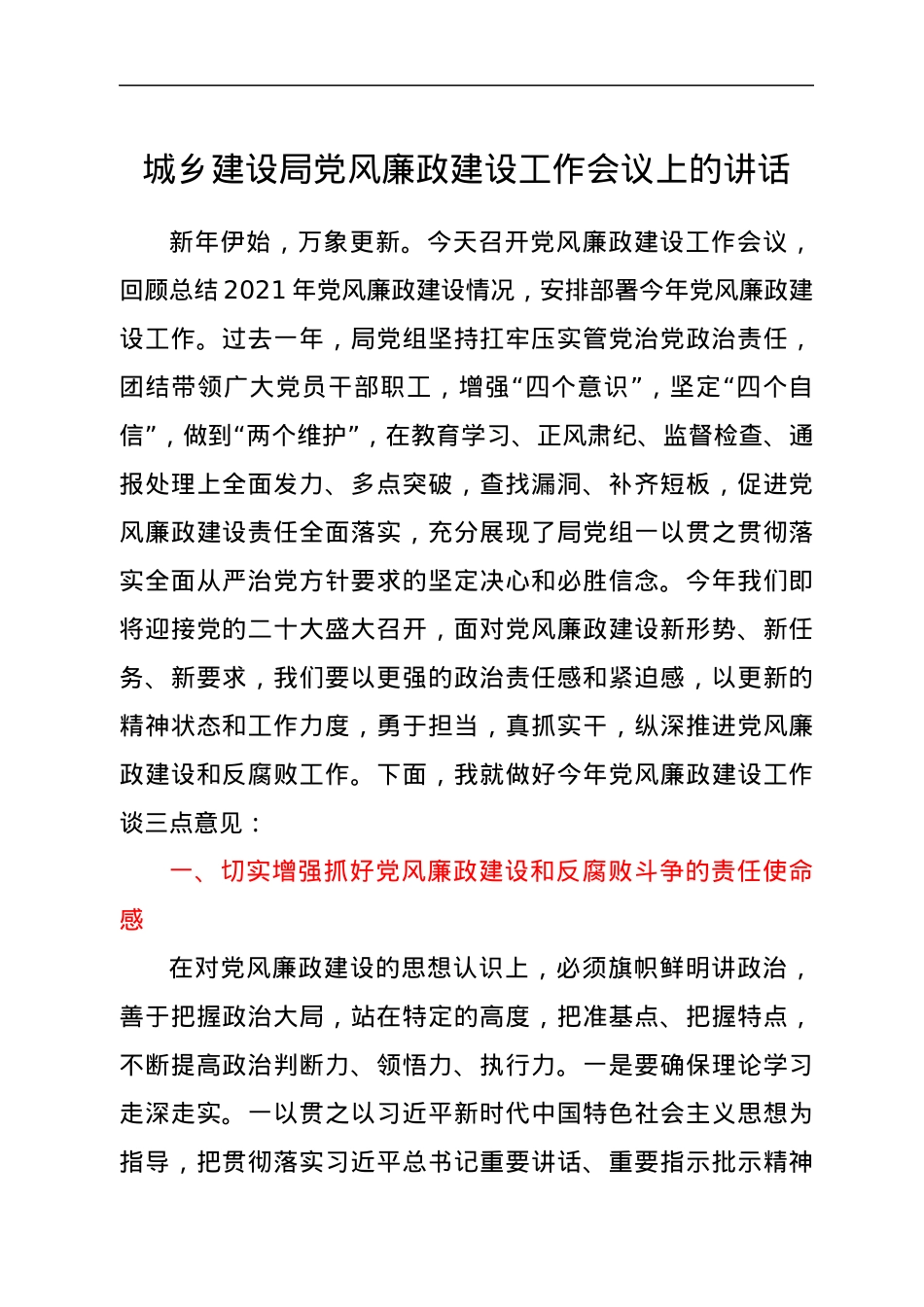 城乡建设局党风廉政建设工作会议上的讲话.docx_第1页