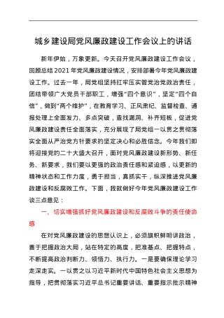 城乡建设局党风廉政建设工作会议上的讲话.docx