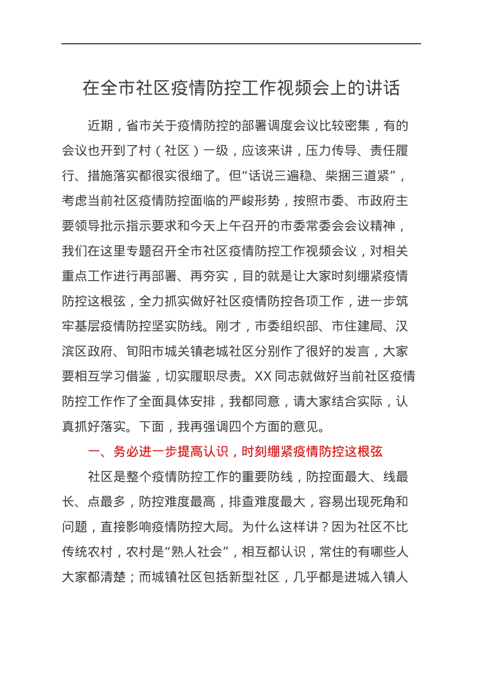 在全市社区疫情防控工作视频会上的讲话.docx_第1页