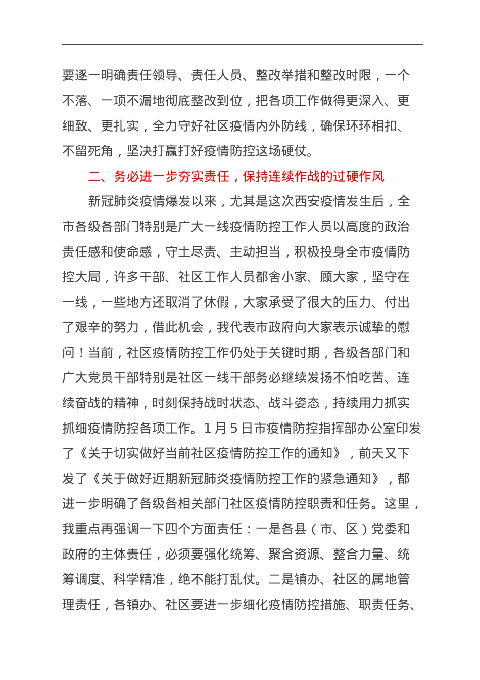 在全市社区疫情防控工作视频会上的讲话.docx_第3页