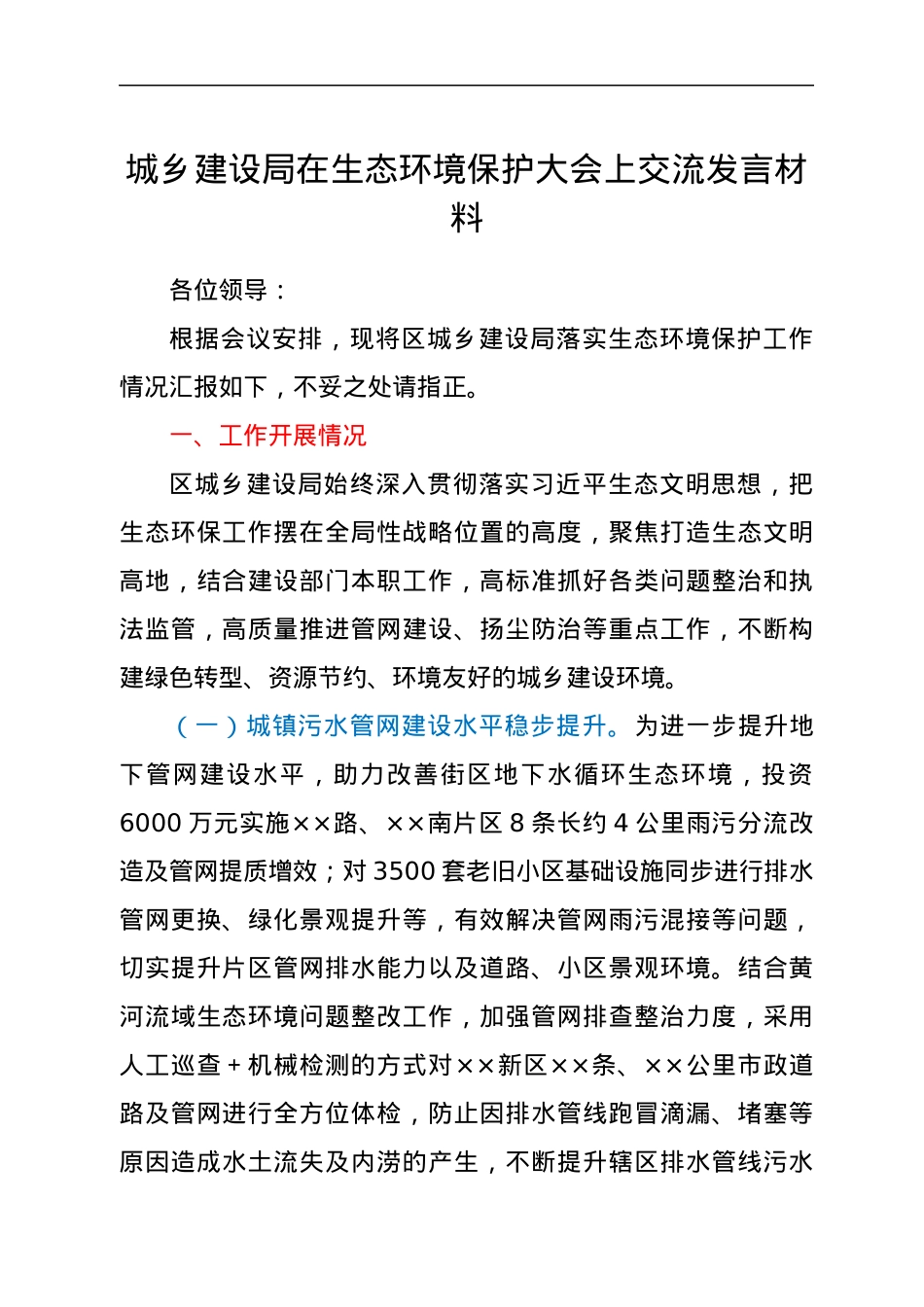 城乡建设局在生态环境保护大会上交流发言材料.docx_第1页