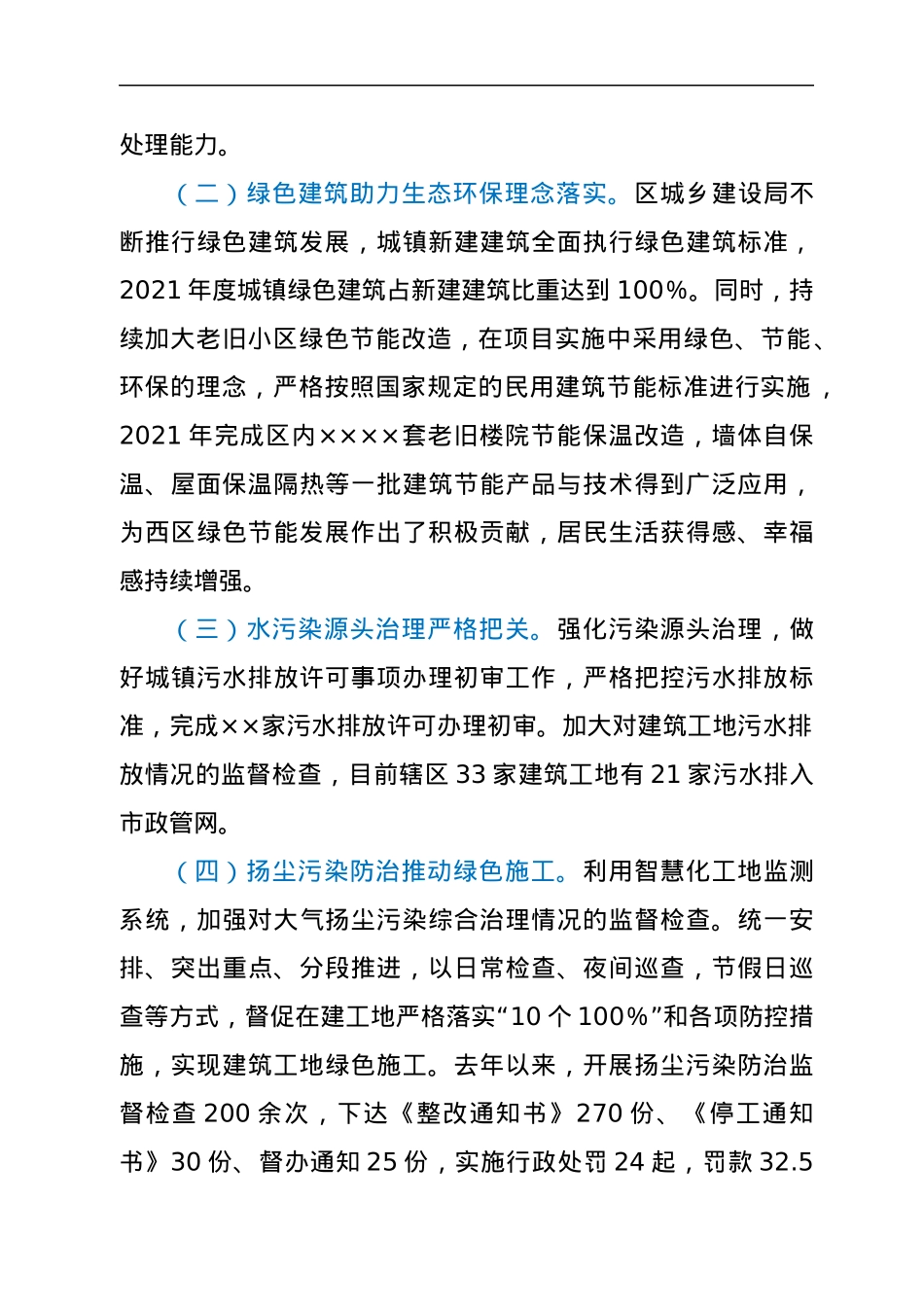 城乡建设局在生态环境保护大会上交流发言材料.docx_第2页
