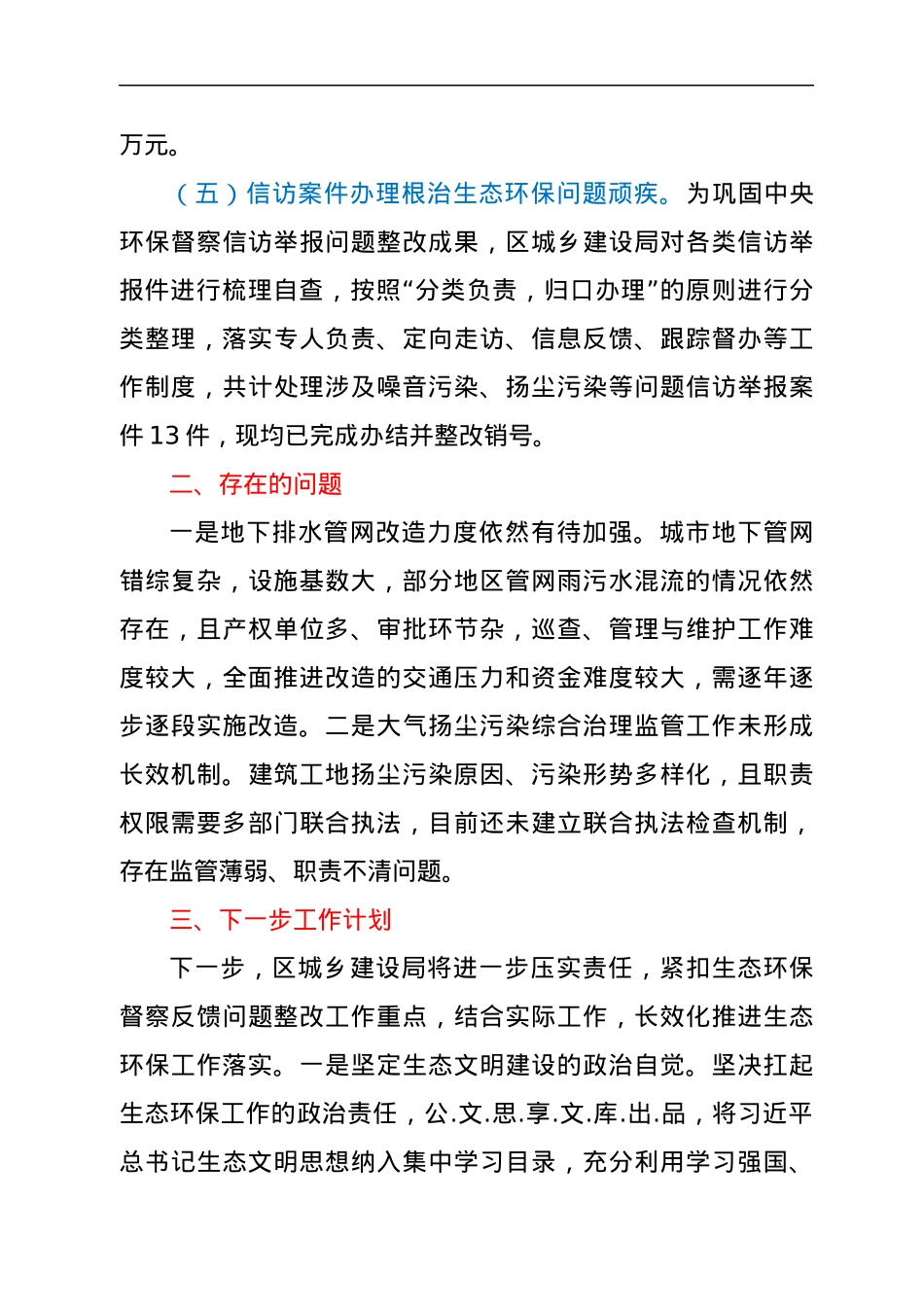 城乡建设局在生态环境保护大会上交流发言材料.docx_第3页