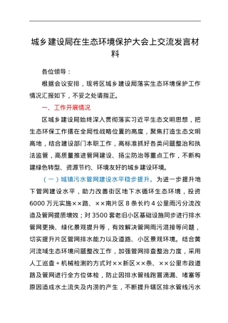 城乡建设局在生态环境保护大会上交流发言材料.docx