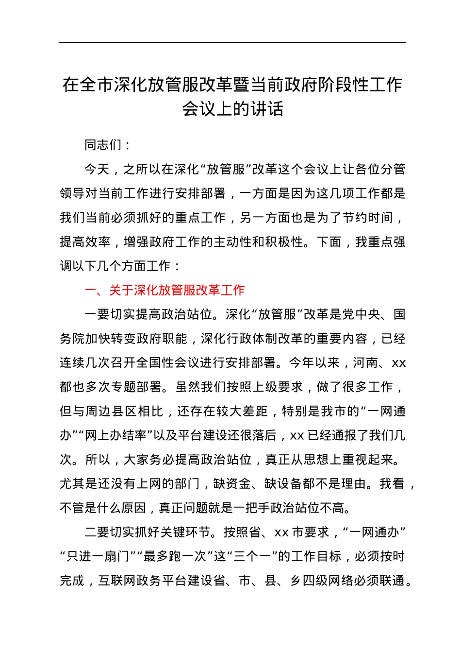 在全市深化放管服改革暨当前政府阶段性工作会议上的讲话.docx_第1页