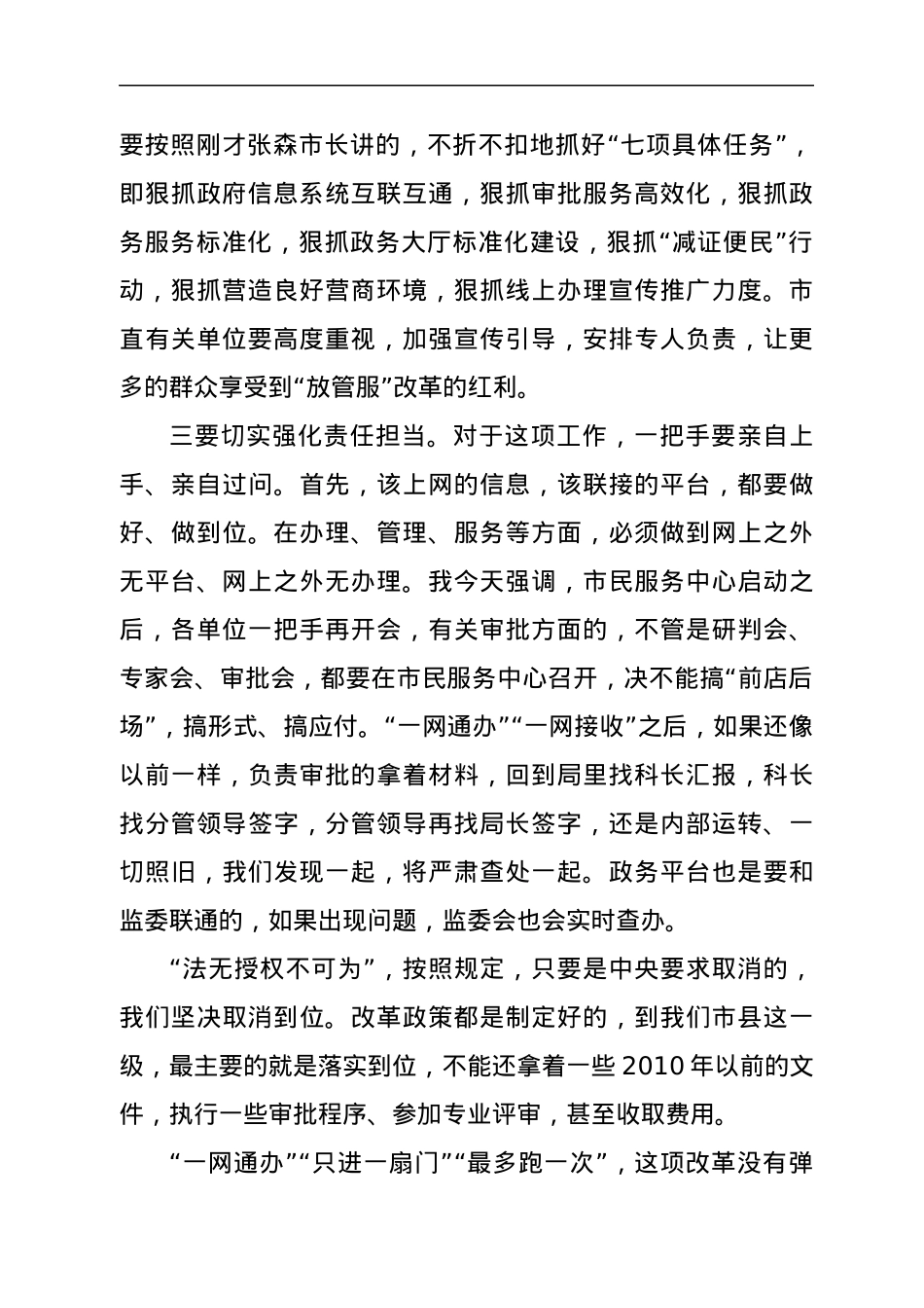 在全市深化放管服改革暨当前政府阶段性工作会议上的讲话.docx_第2页