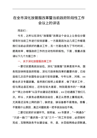在全市深化放管服改革暨当前政府阶段性工作会议上的讲话.docx