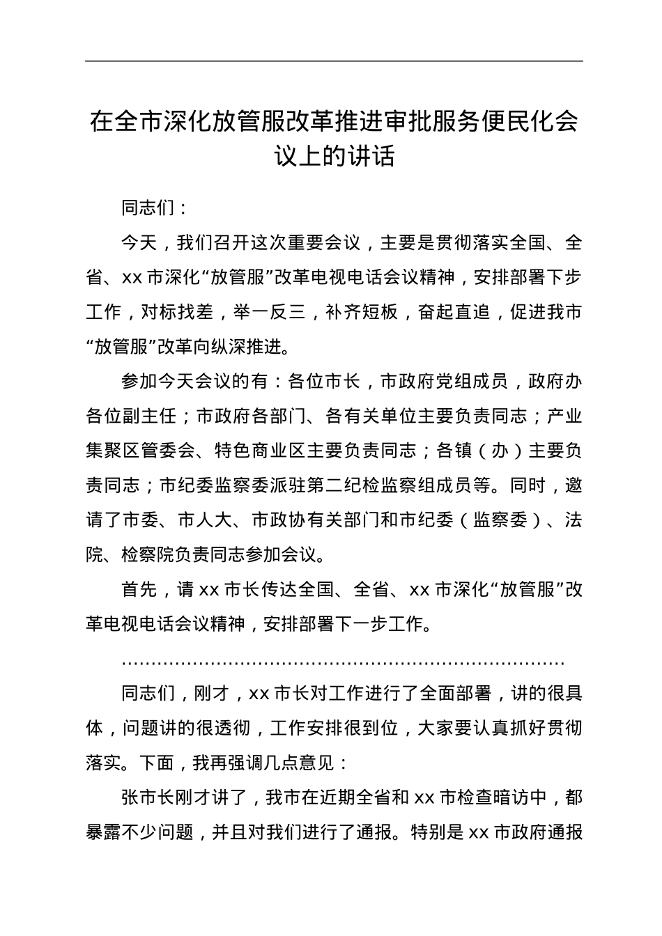在全市深化放管服改革推进审批服务便民化会议上的讲话.docx_第1页
