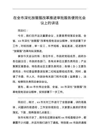 在全市深化放管服改革推进审批服务便民化会议上的讲话.docx