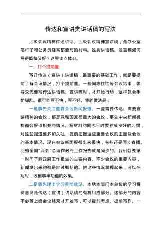 传达和宣讲类讲话稿的写法.doc