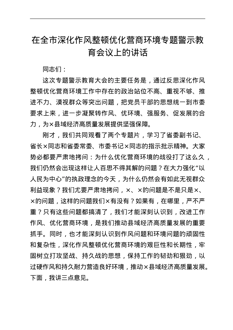 在全市深化作风整顿优化营商环境专题警示教育会议上的讲话.doc_第1页