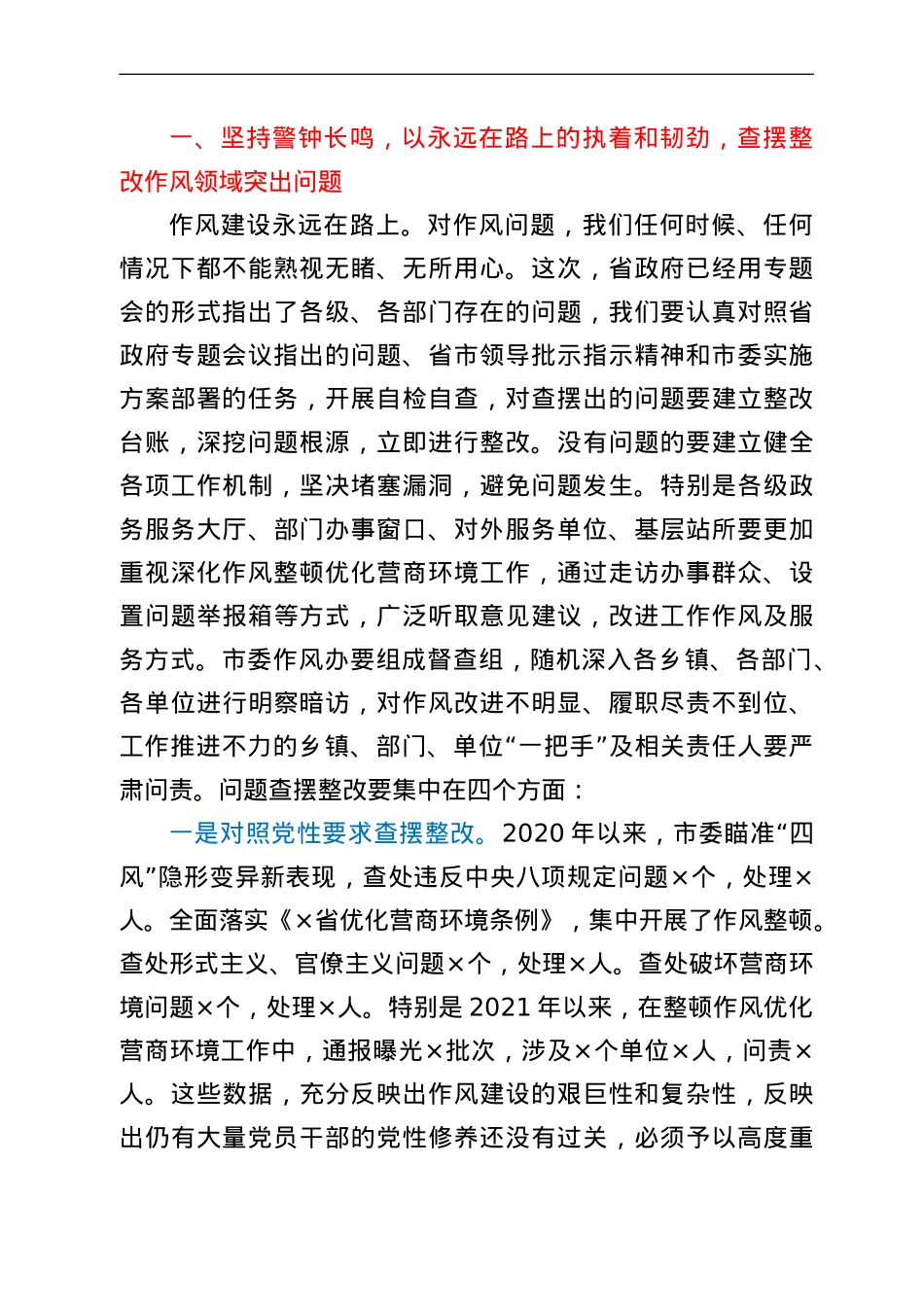 在全市深化作风整顿优化营商环境专题警示教育会议上的讲话.doc_第2页