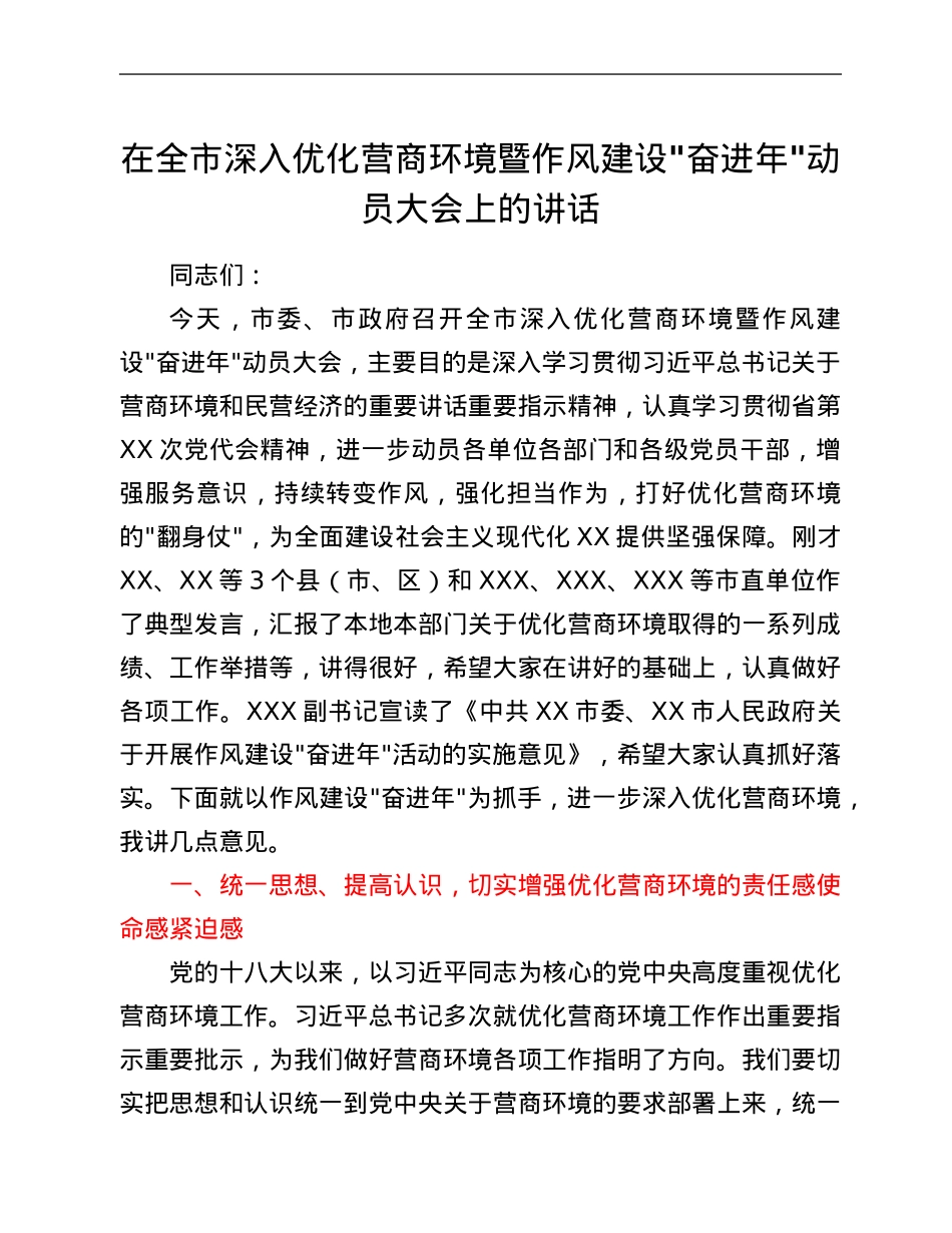 在全市深入优化营商环境暨作风建设_奋进年_动员大会上的讲话.Doc_第1页