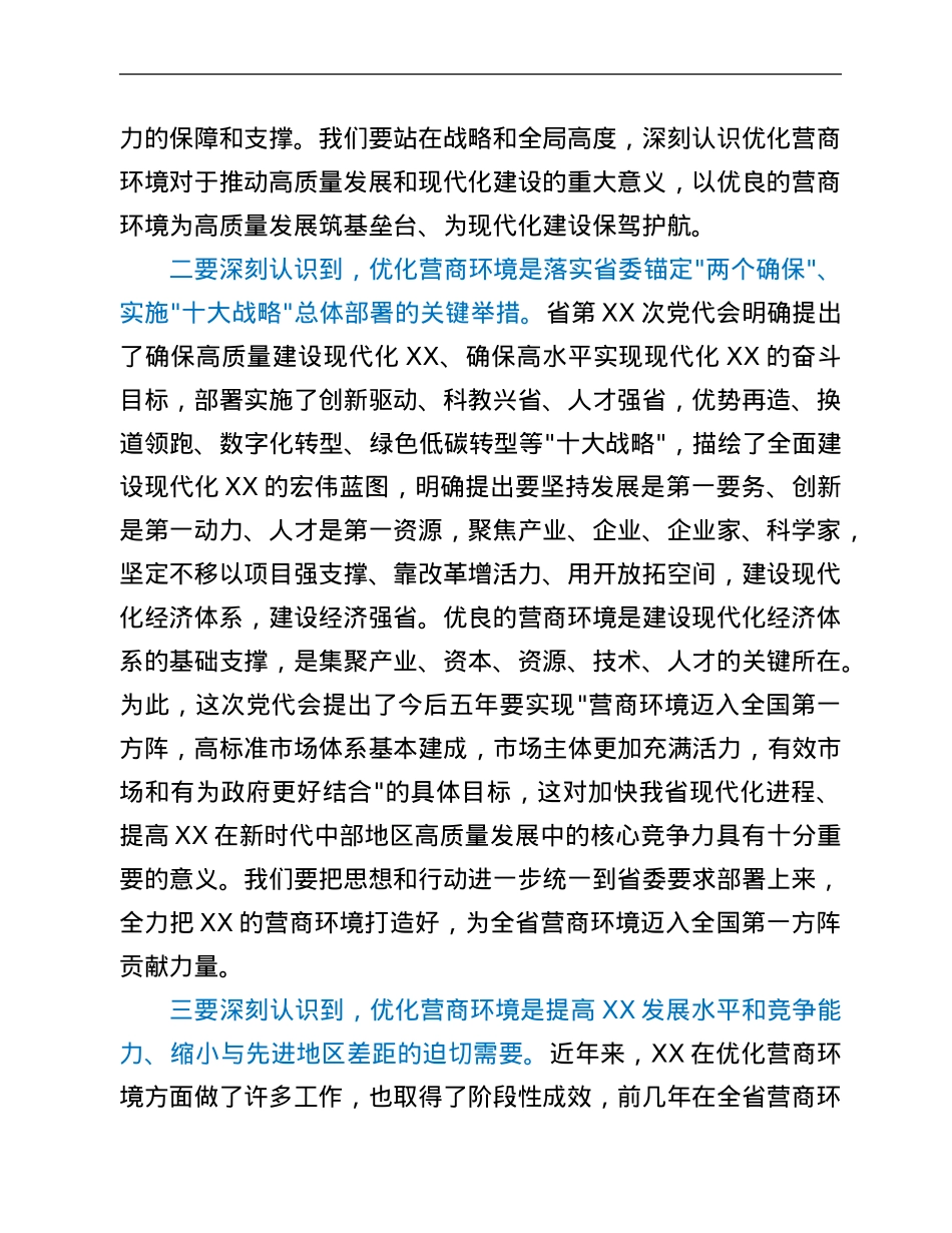 在全市深入优化营商环境暨作风建设_奋进年_动员大会上的讲话.Doc_第3页