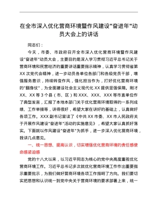 在全市深入优化营商环境暨作风建设_奋进年_动员大会上的讲话.Doc