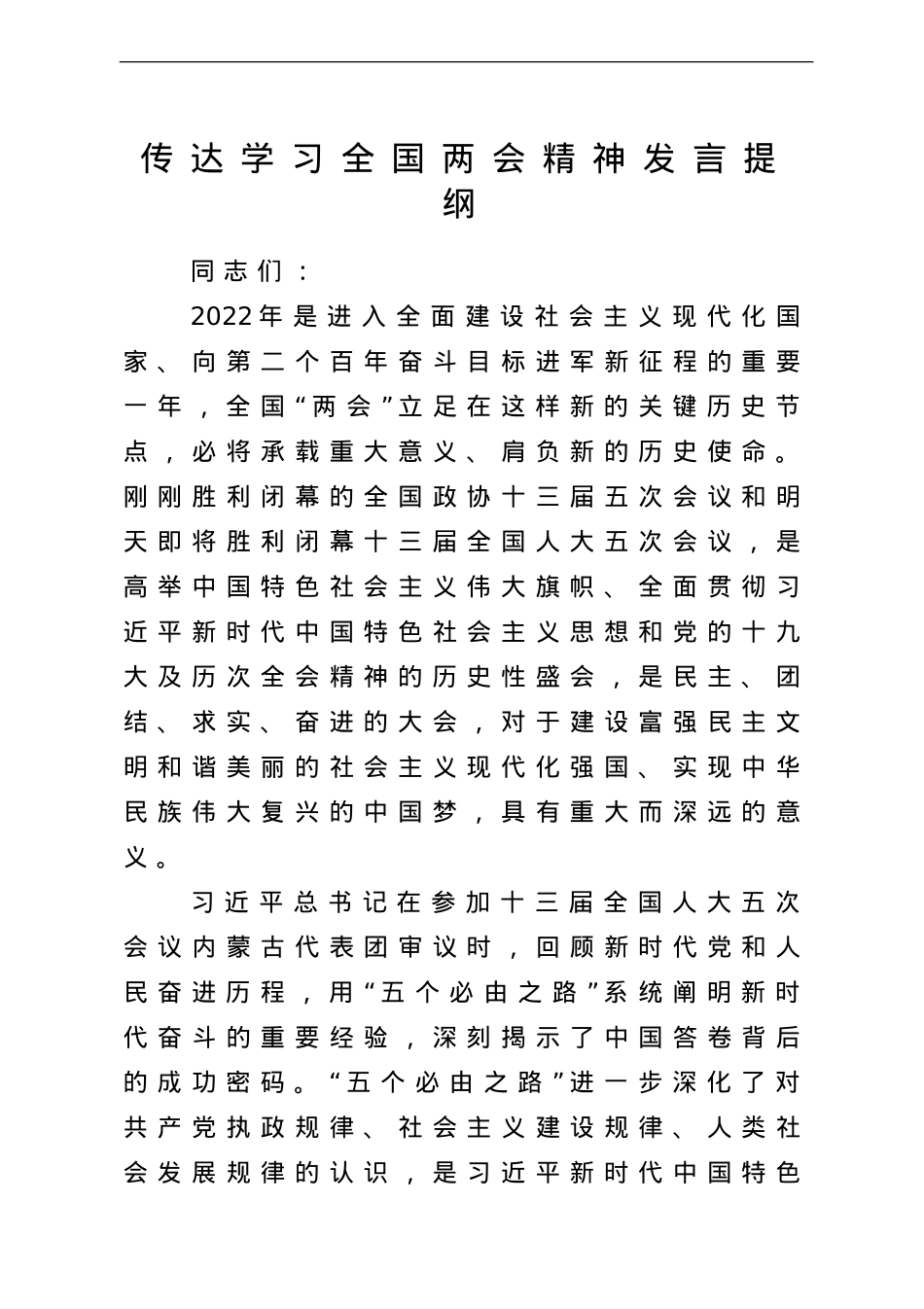 传达学习全国两会精神发言提纲.doc_第1页