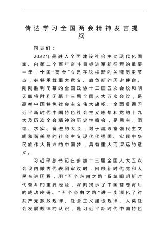 传达学习全国两会精神发言提纲.doc