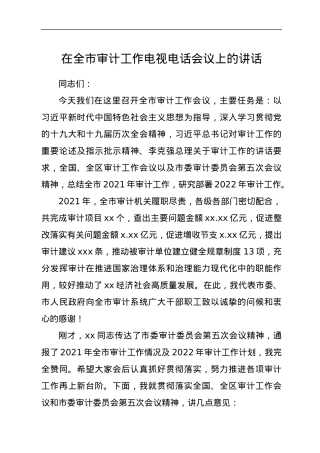 在全市审计工作电视电话会议上的讲话.docx