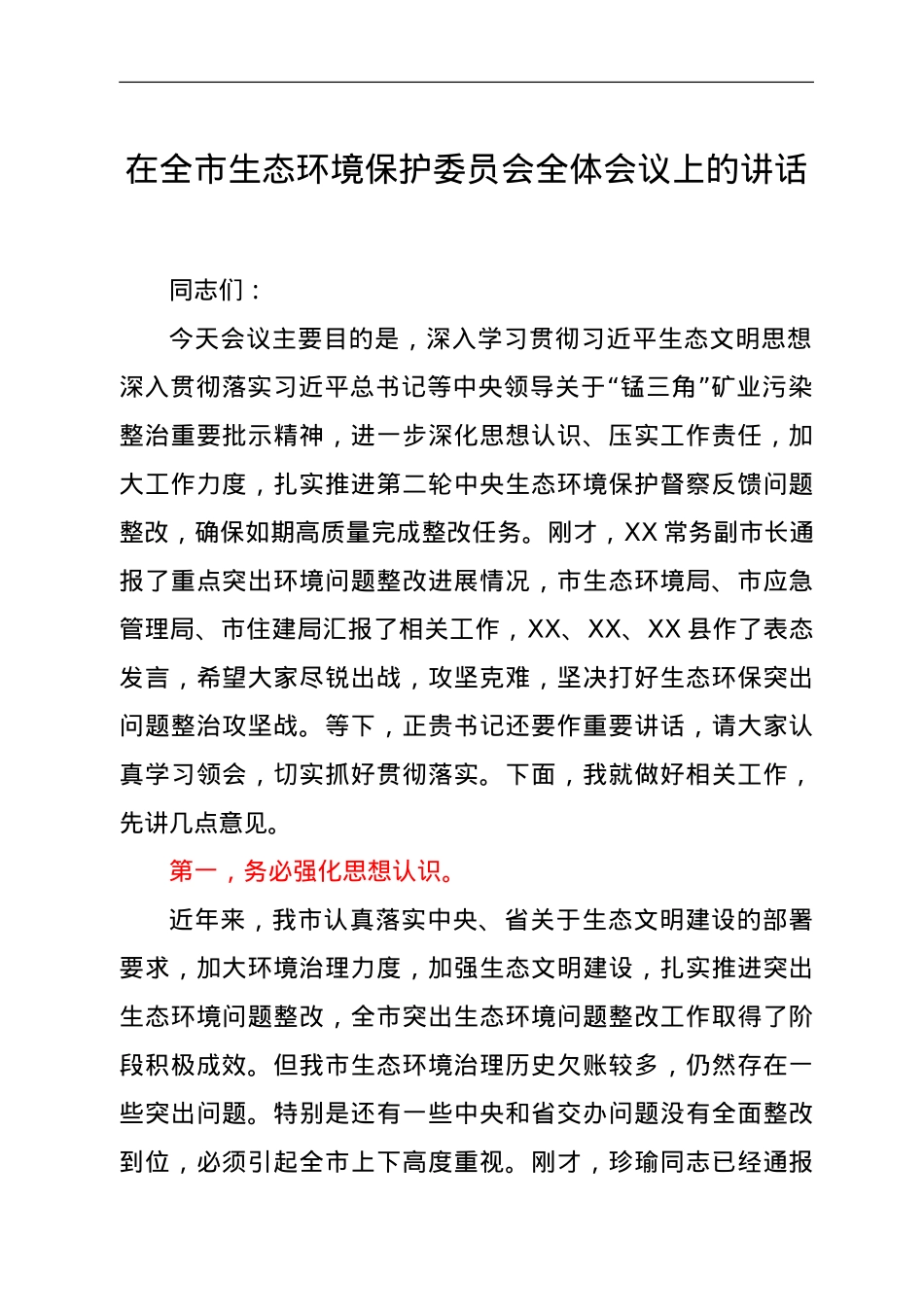 在全市生态环境保护委员会全体会议上的讲话.doc_第1页