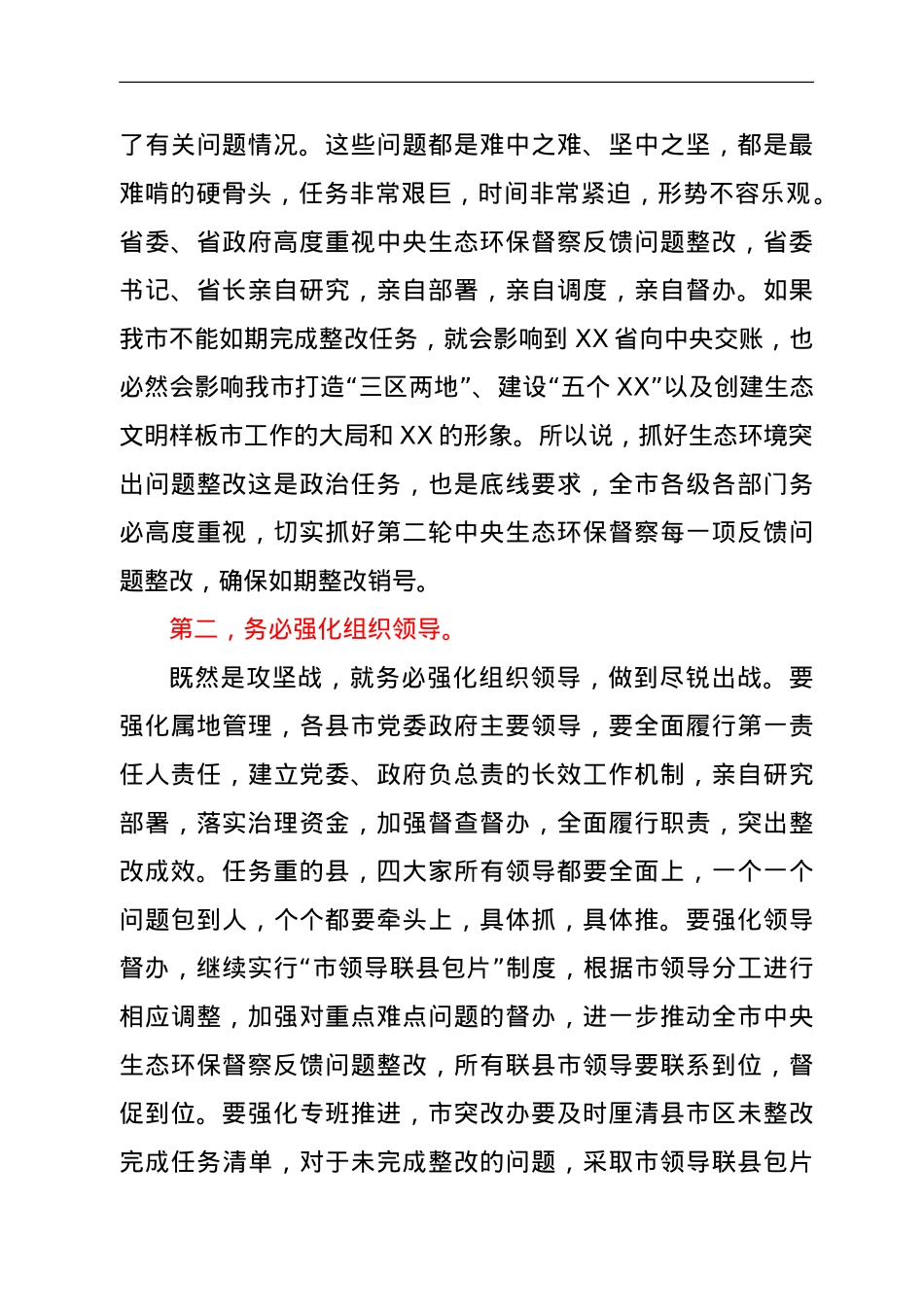 在全市生态环境保护委员会全体会议上的讲话.doc_第2页