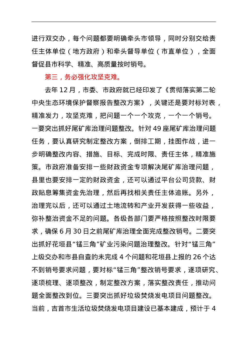 在全市生态环境保护委员会全体会议上的讲话.doc_第3页