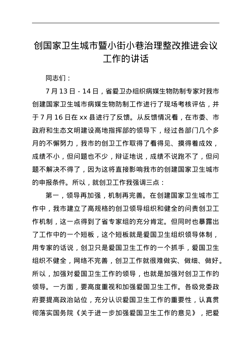 创国家卫生城市暨小街小巷治理整改推进会议工作的讲话.docx_第1页