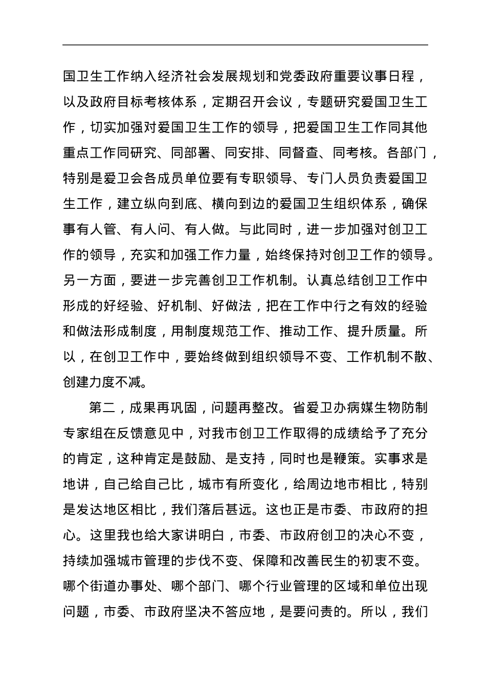 创国家卫生城市暨小街小巷治理整改推进会议工作的讲话.docx_第2页