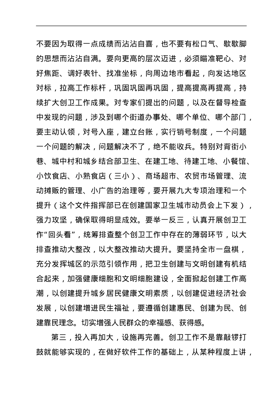 创国家卫生城市暨小街小巷治理整改推进会议工作的讲话.docx_第3页