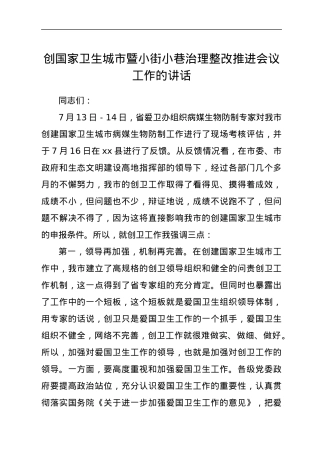 创国家卫生城市暨小街小巷治理整改推进会议工作的讲话.docx
