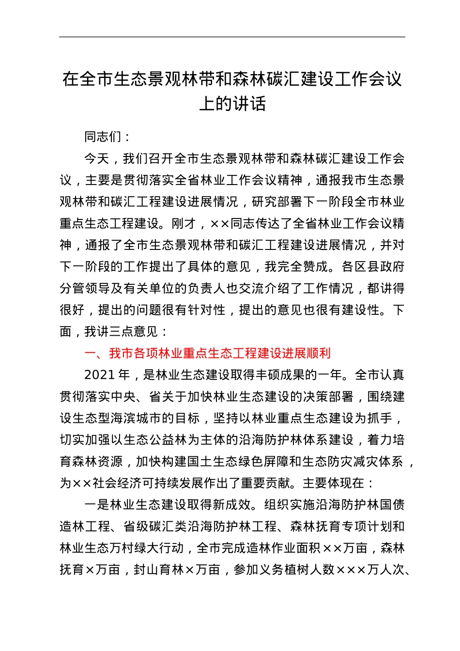 在全市生态景观林带和森林碳汇建设工作会议上的讲话.doc_第1页