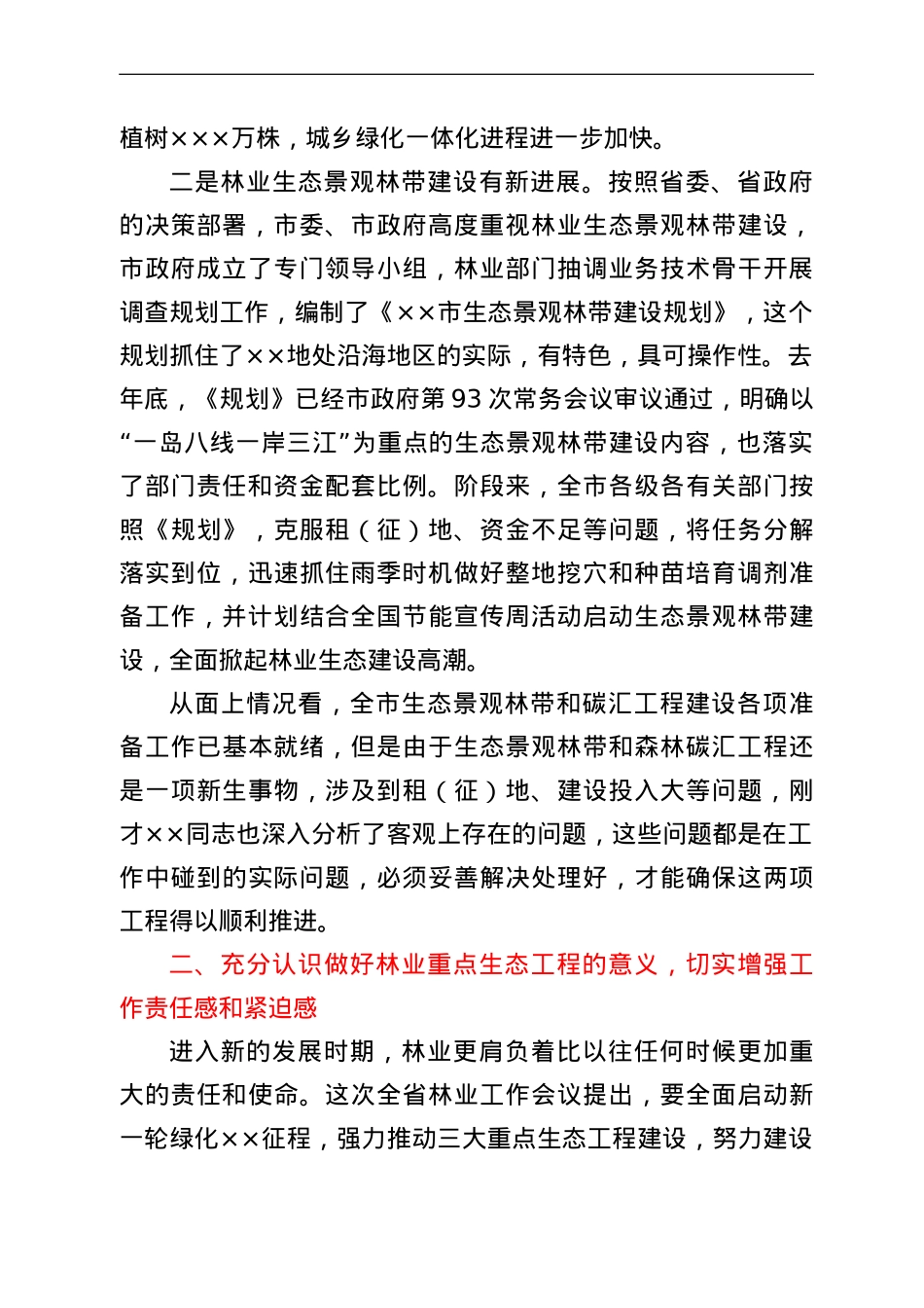 在全市生态景观林带和森林碳汇建设工作会议上的讲话.doc_第2页