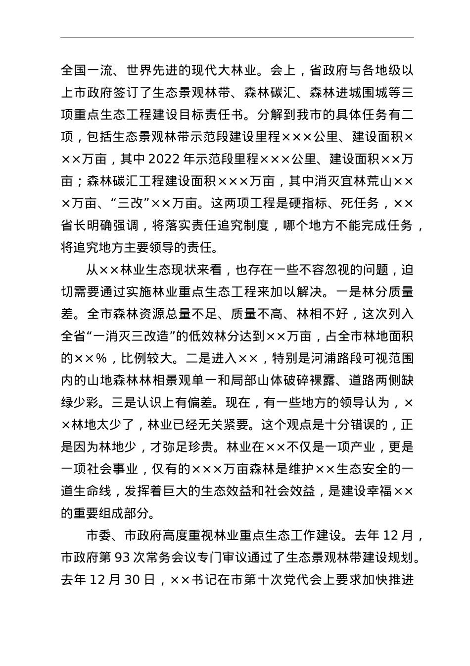 在全市生态景观林带和森林碳汇建设工作会议上的讲话.doc_第3页