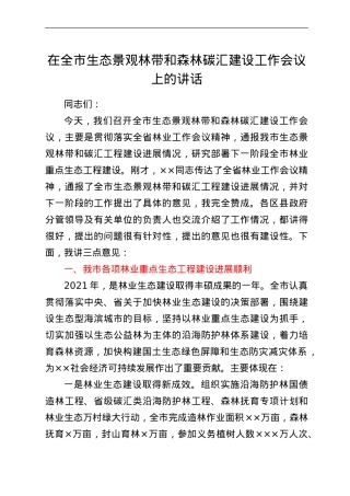 在全市生态景观林带和森林碳汇建设工作会议上的讲话.doc