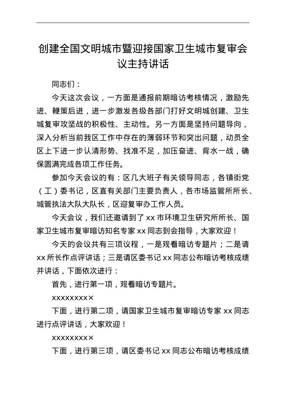 创建全国文明城市暨迎接国家卫生城市复审会议主持讲话.doc_第1页