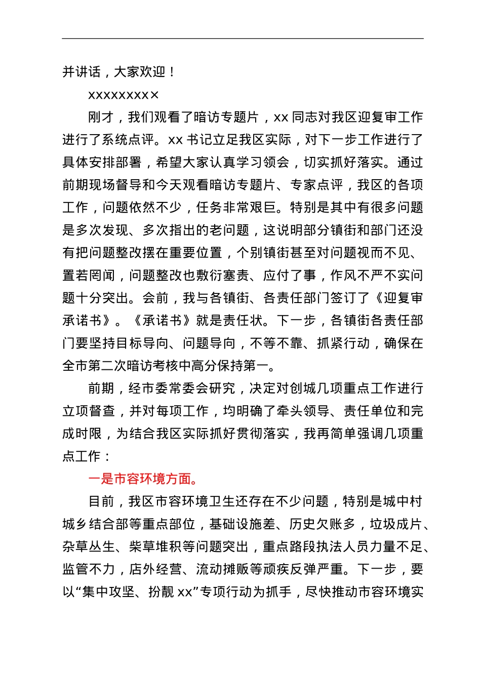 创建全国文明城市暨迎接国家卫生城市复审会议主持讲话.doc_第2页