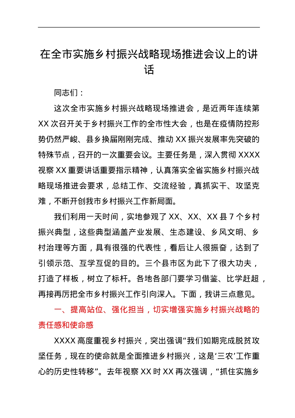 在全市实施乡村振兴战略现场推进会议上的讲话.docx_第1页