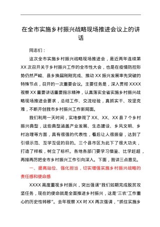 在全市实施乡村振兴战略现场推进会议上的讲话.docx
