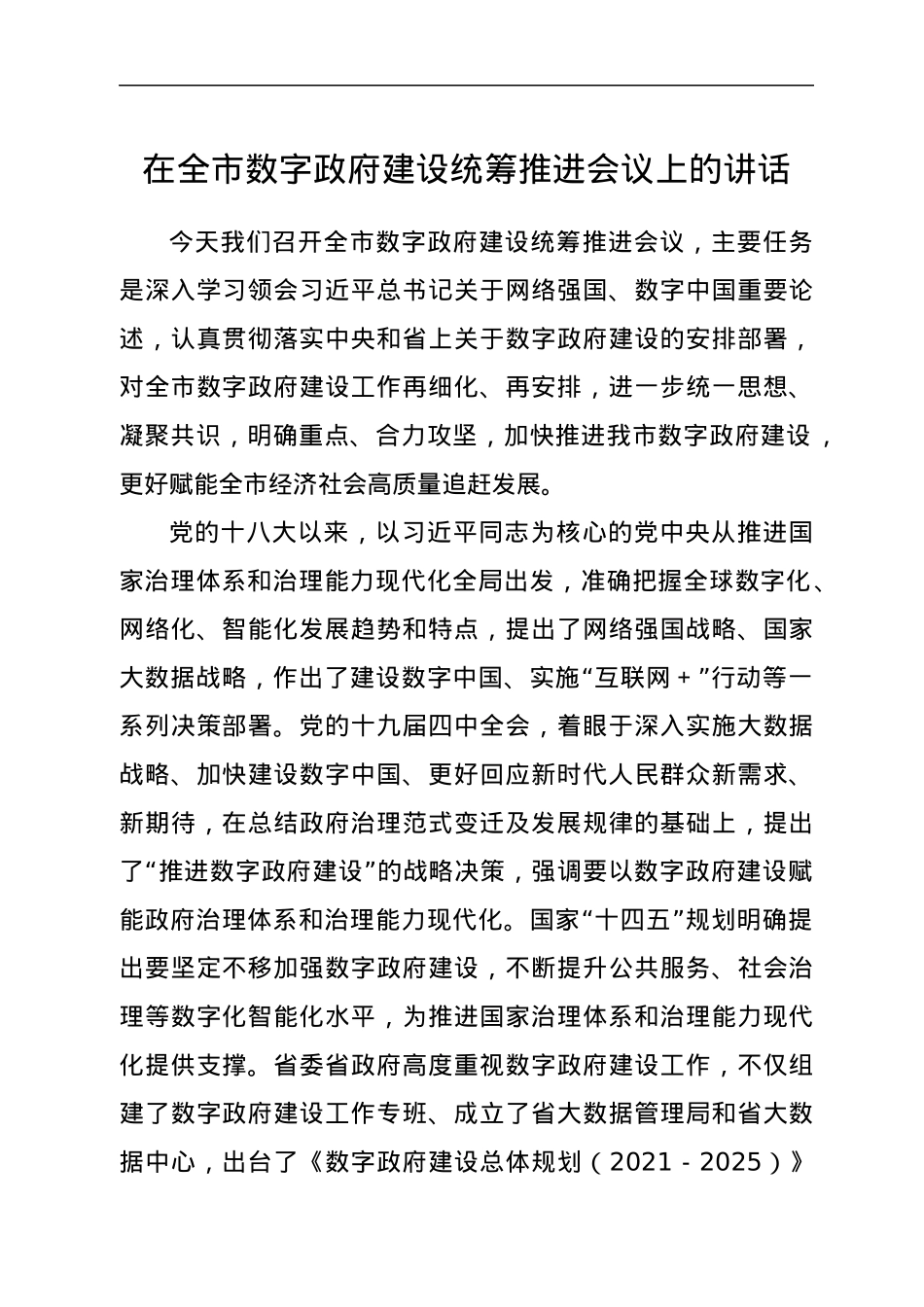在全市数字政府建设统筹推进会议上的讲话.docx_第1页
