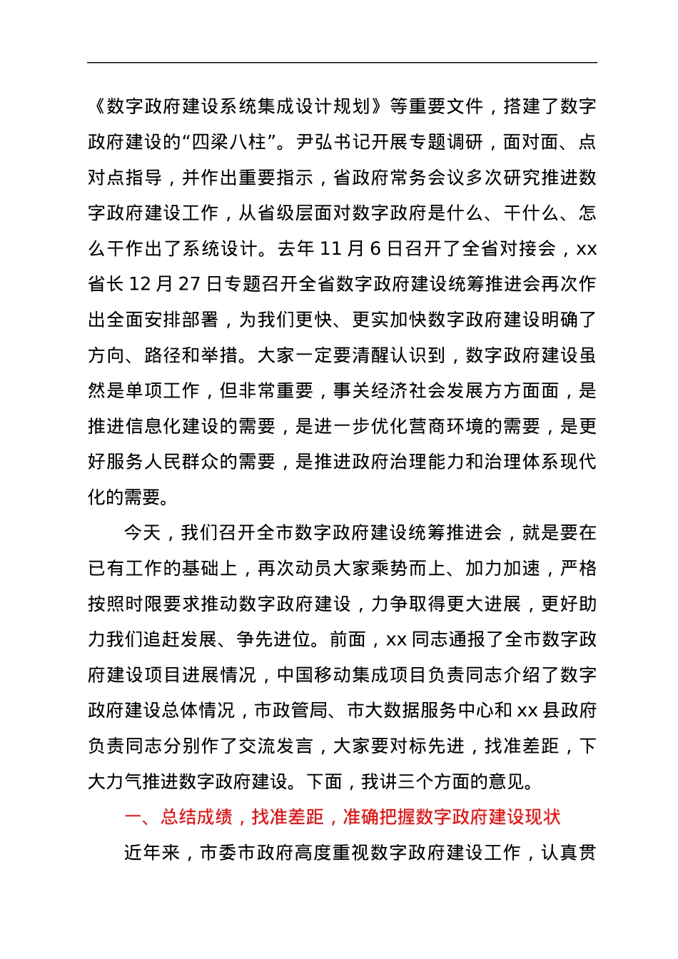 在全市数字政府建设统筹推进会议上的讲话.docx_第2页