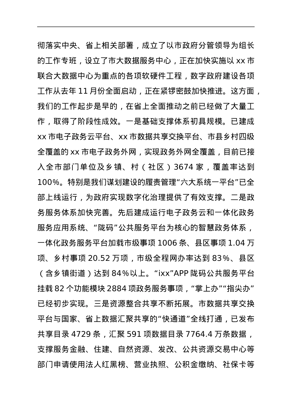 在全市数字政府建设统筹推进会议上的讲话.docx_第3页