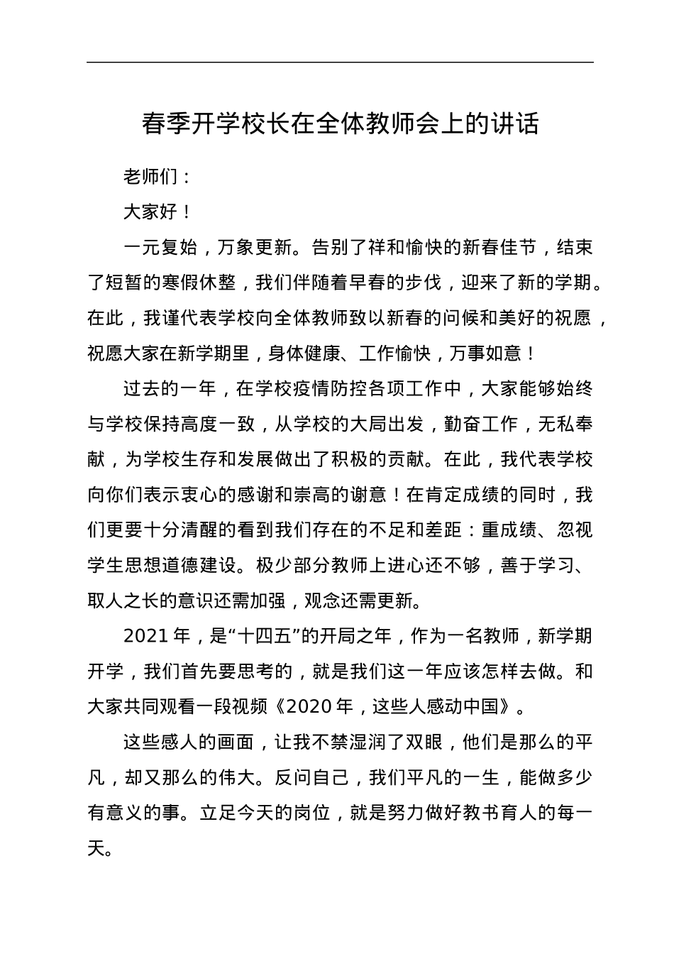 春季开学校长在全体教师会上的讲话.docx_第1页